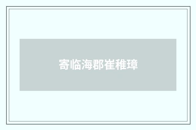 寄临海郡崔稚璋