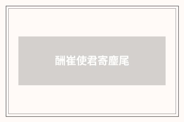 酬崔使君寄麈尾
