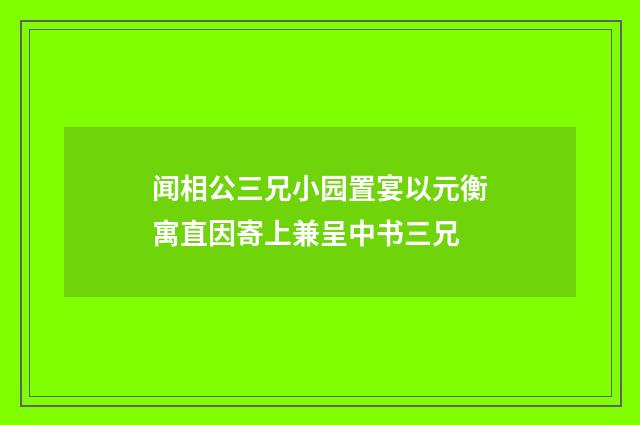 闻相公三兄小园置宴以元衡寓直因寄上兼呈中书三兄