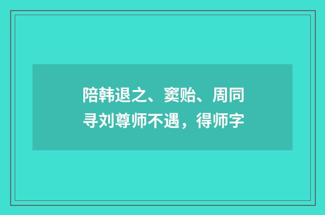 陪韩退之、窦贻、周同寻刘尊师不遇，得师字