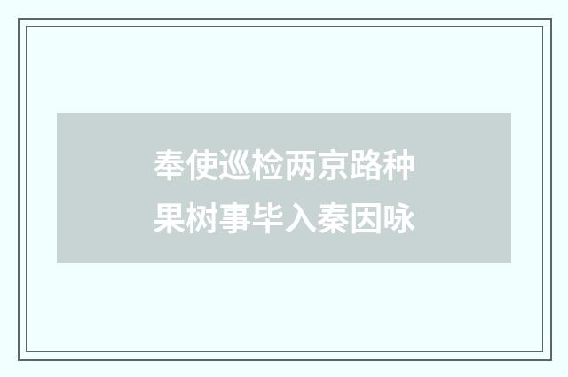 奉使巡检两京路种果树事毕入秦因咏