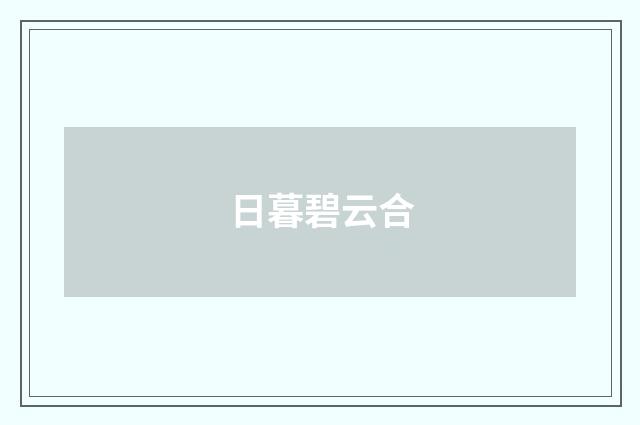 日暮碧云合