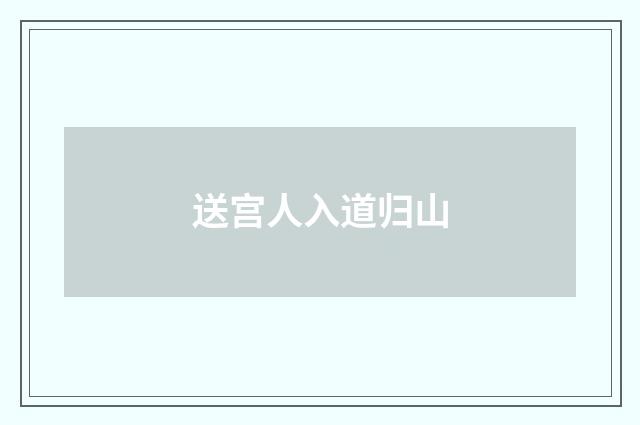 送宫人入道归山