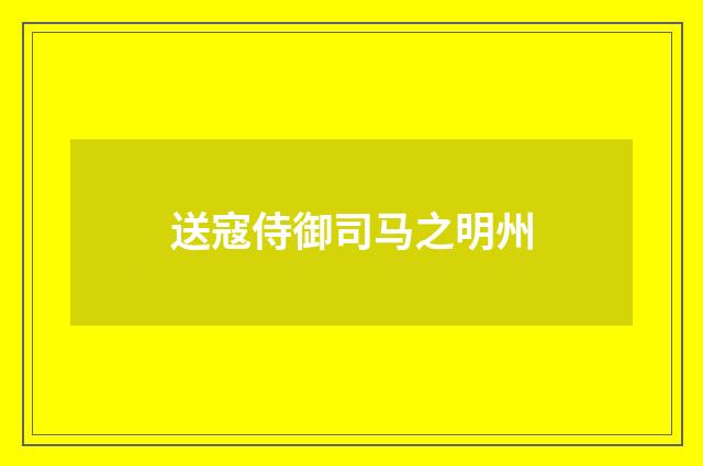 送寇侍御司马之明州