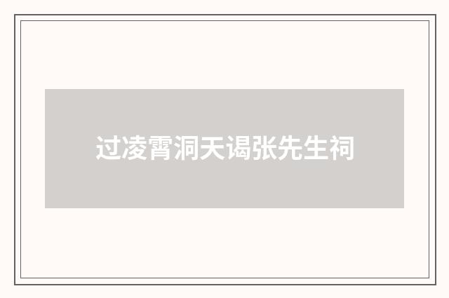 过凌霄洞天谒张先生祠