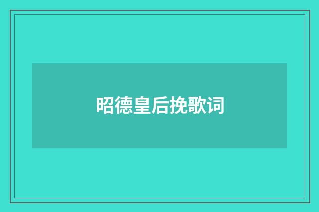 昭德皇后挽歌词