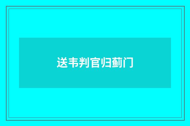 送韦判官归蓟门