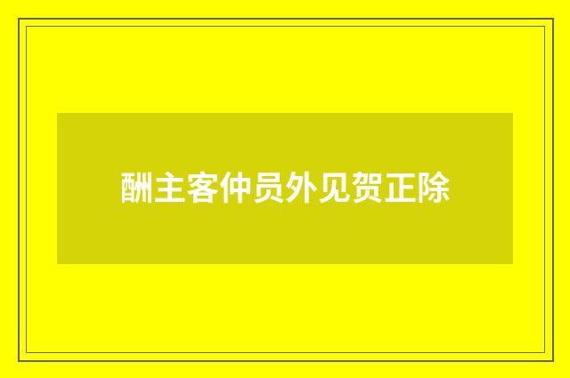 酬主客仲员外见贺正除
