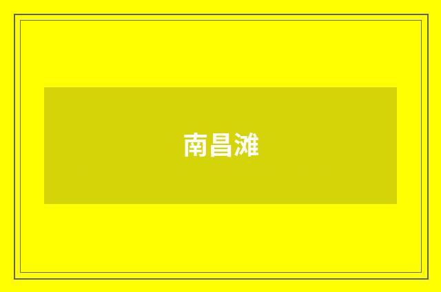 南昌滩