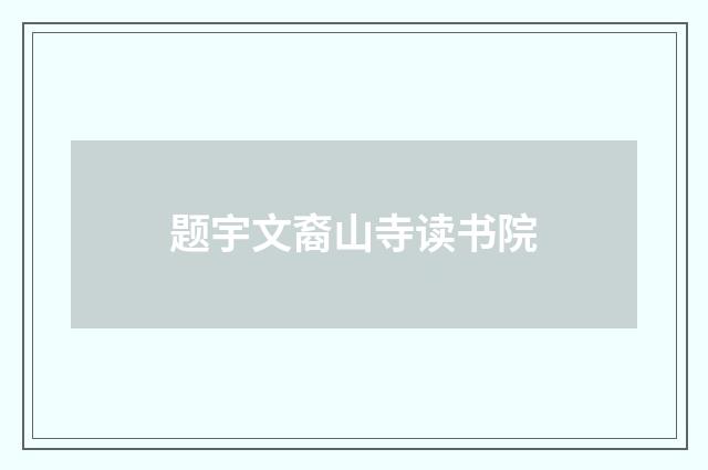 题宇文裔山寺读书院
