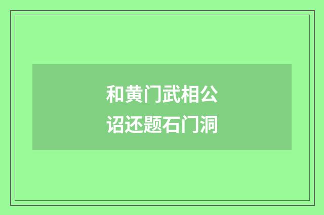 和黄门武相公诏还题石门洞
