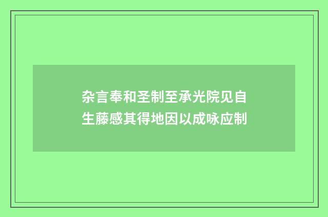 杂言奉和圣制至承光院见自生藤感其得地因以成咏应制