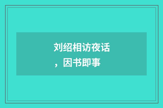 刘绍相访夜话，因书即事