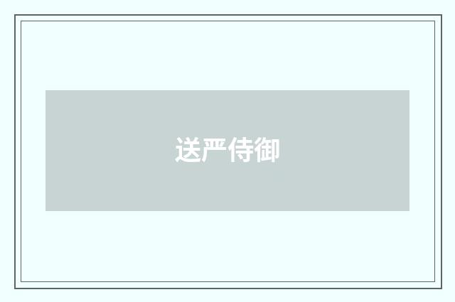送严侍御