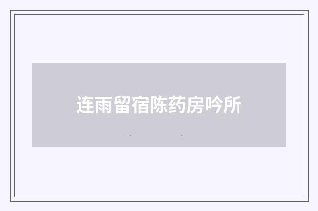 连雨留宿陈药房吟所