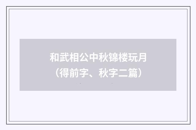 和武相公中秋锦楼玩月（得前字、秋字二篇）