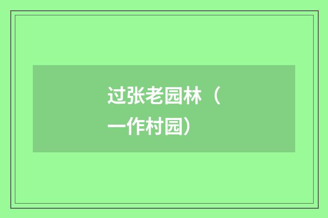 过张老园林（一作村园）
