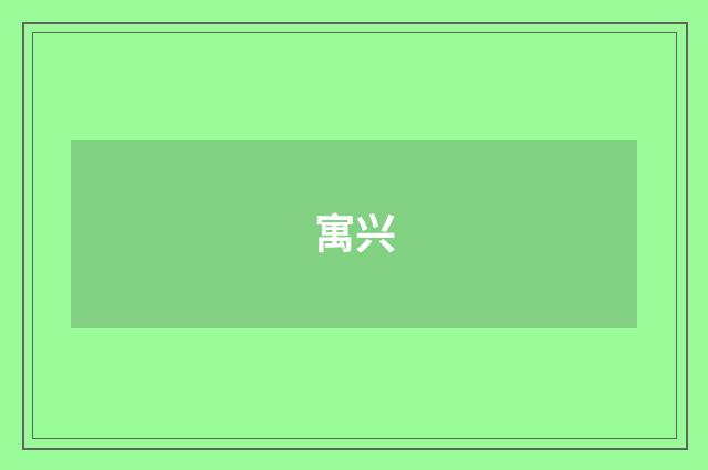 寓兴