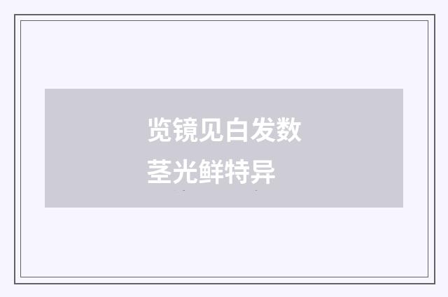 览镜见白发数茎光鲜特异
