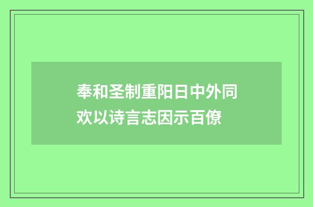 奉和圣制重阳日中外同欢以诗言志因示百僚