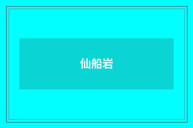 仙船岩