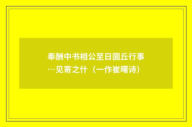 奉酬中书相公至日圜丘行事…见寄之什（一作崔曙诗）