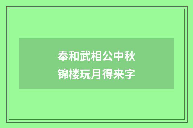奉和武相公中秋锦楼玩月得来字