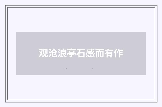 观沧浪亭石感而有作