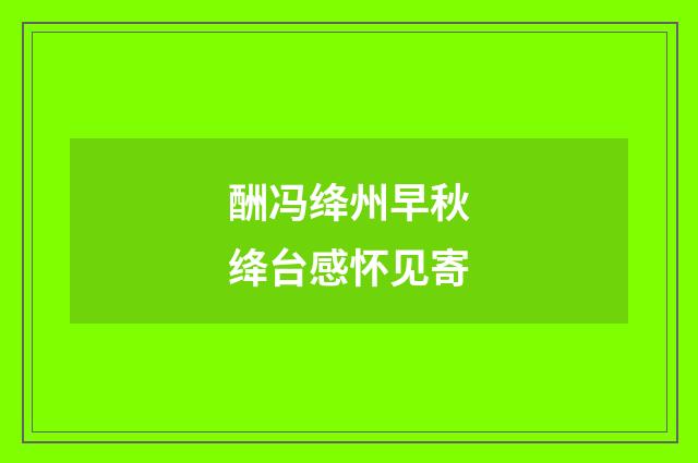 酬冯绛州早秋绛台感怀见寄