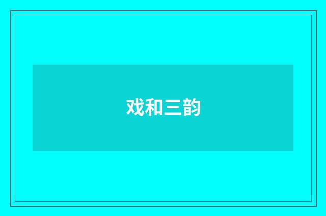 戏和三韵