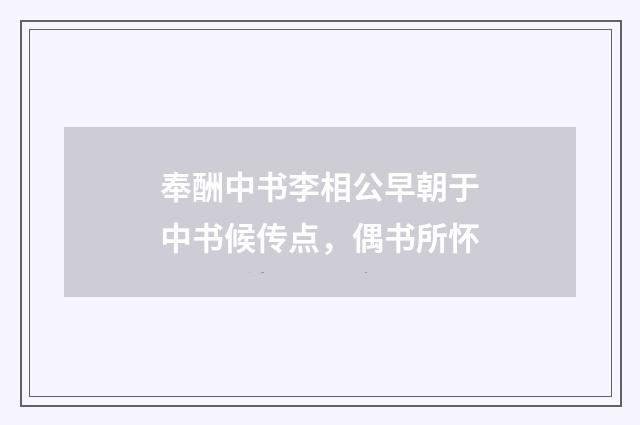 奉酬中书李相公早朝于中书候传点，偶书所怀