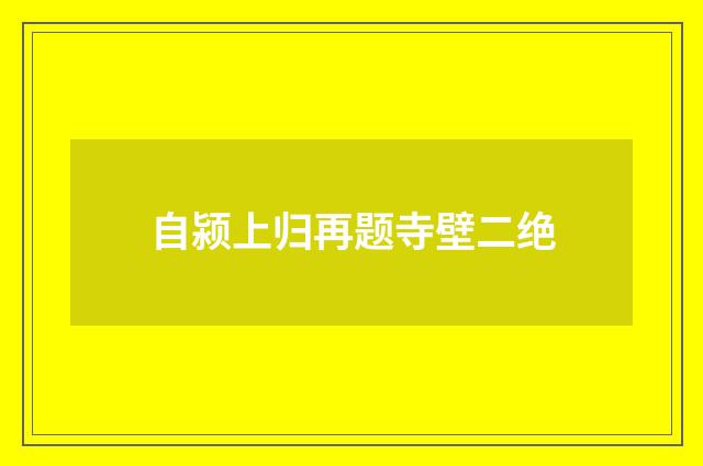 自颍上归再题寺壁二绝