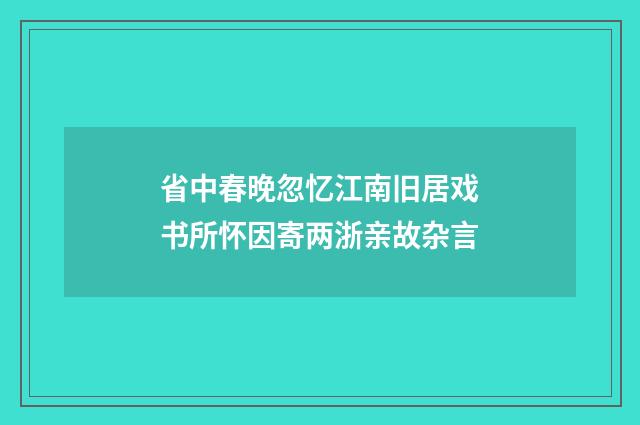 省中春晚忽忆江南旧居戏书所怀因寄两浙亲故杂言