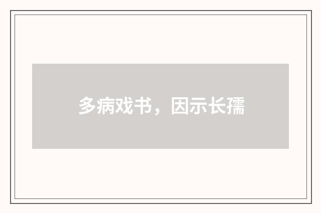 多病戏书，因示长孺