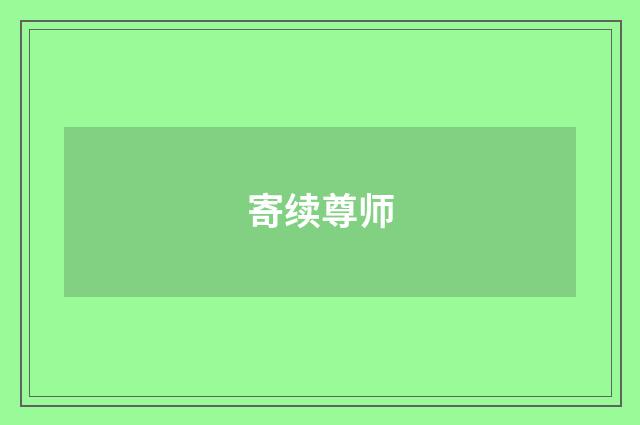 寄续尊师
