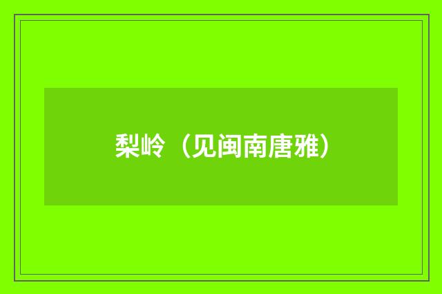 梨岭（见闽南唐雅）