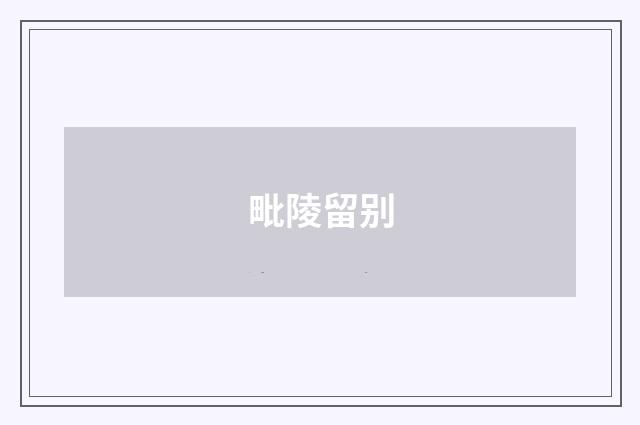 毗陵留别