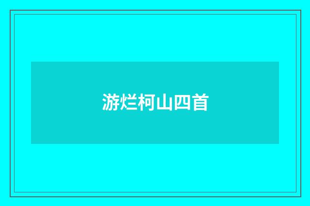 游烂柯山四首