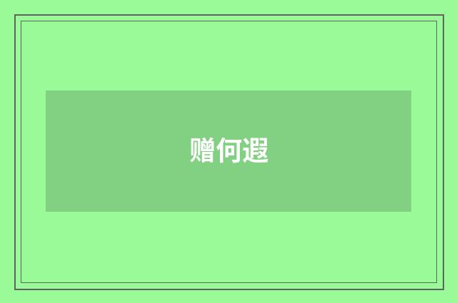 赠何遐