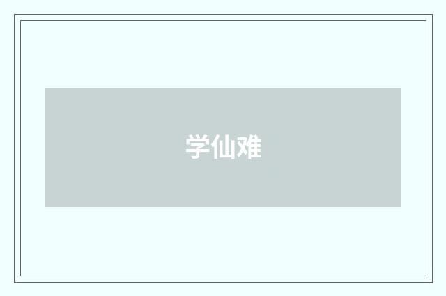 学仙难