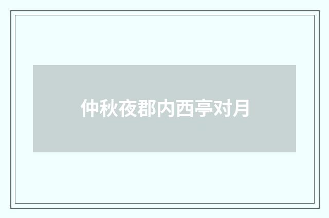 仲秋夜郡内西亭对月