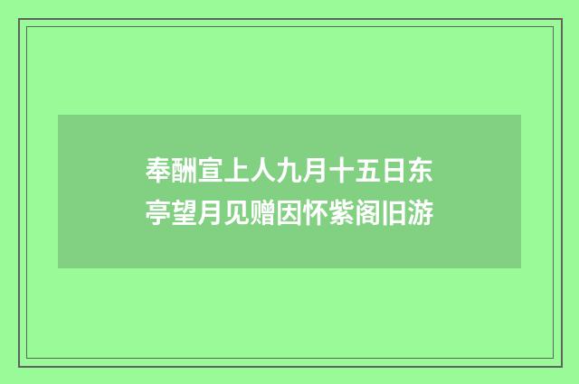 奉酬宣上人九月十五日东亭望月见赠因怀紫阁旧游