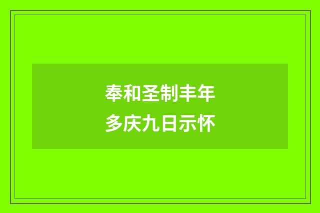 奉和圣制丰年多庆九日示怀