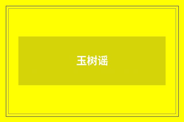 玉树谣