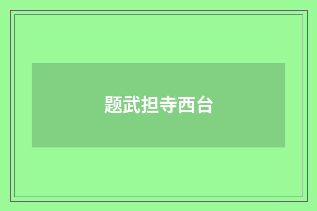 题武担寺西台