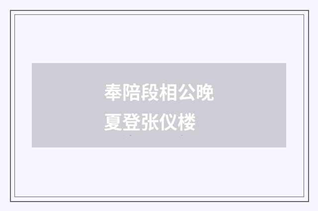 奉陪段相公晚夏登张仪楼