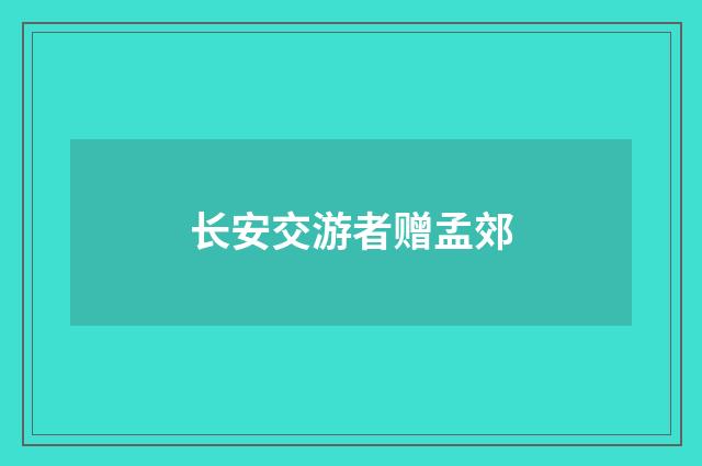 长安交游者赠孟郊
