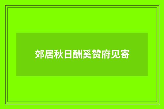 郊居秋日酬奚赞府见寄
