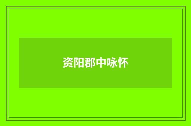 资阳郡中咏怀