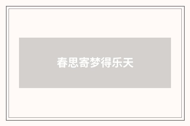 春思寄梦得乐天